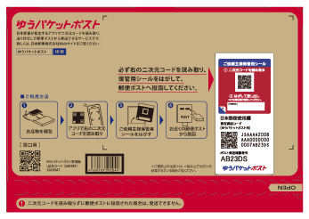 ゆうパケットポスト専用箱