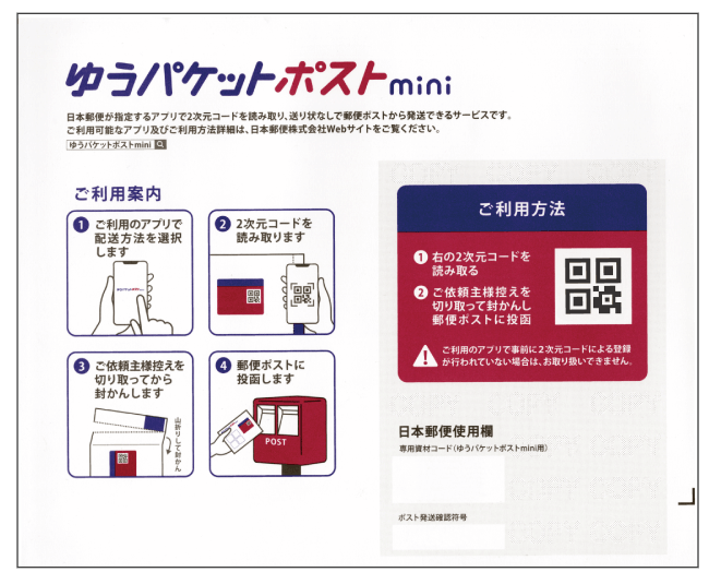 ゆうパケットポストmini