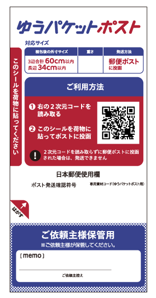 ゆうパケットポスト発送用シール