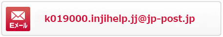 Eメール:k019000.injihelp.jj@jp-post.jp