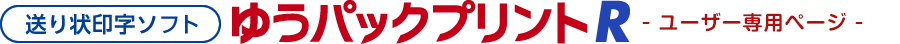 送り状印字ソフト　ゆうパックプリントR　ユーザー専用ページ